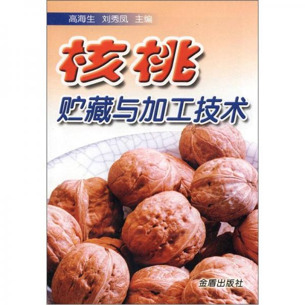 核桃貯藏與加工技術(shù)