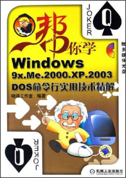 帮你学：Windows 9x.Me.2000.XP.2003.DOS命令行实用技术精解