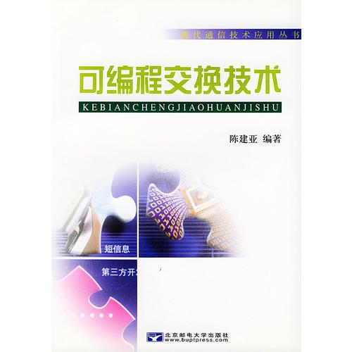 可編程交換技術(shù)