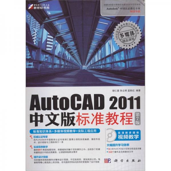 AutoCAD 2011中文版标准教程（第7版）