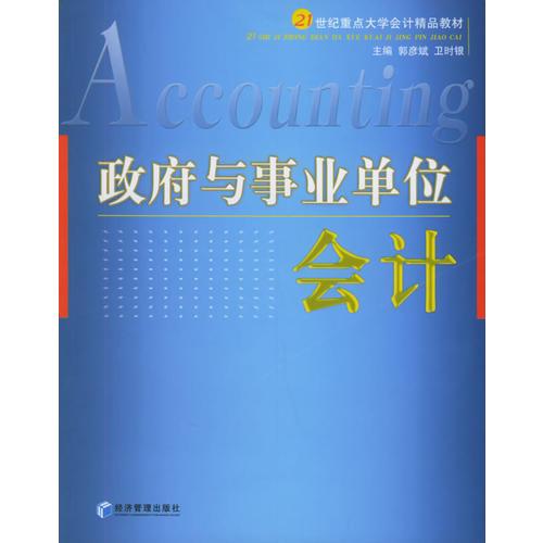 政府與事業(yè)單位會計
