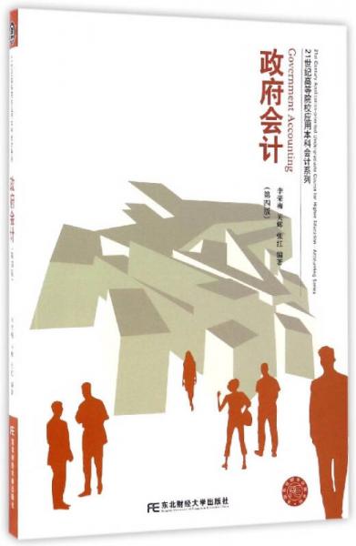 政府會計（第4版）
