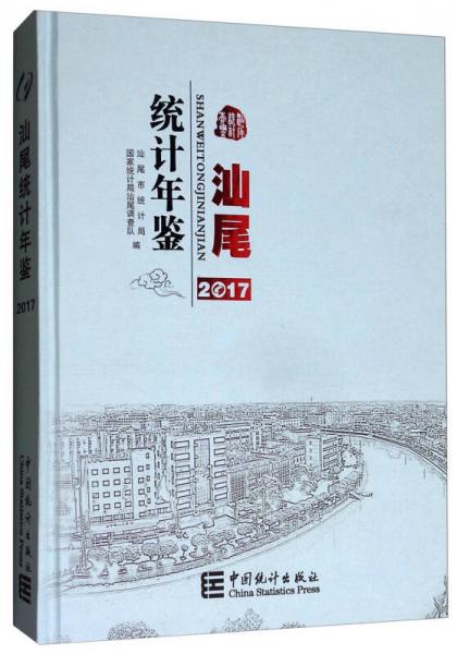 汕尾統(tǒng)計(jì)年鑒