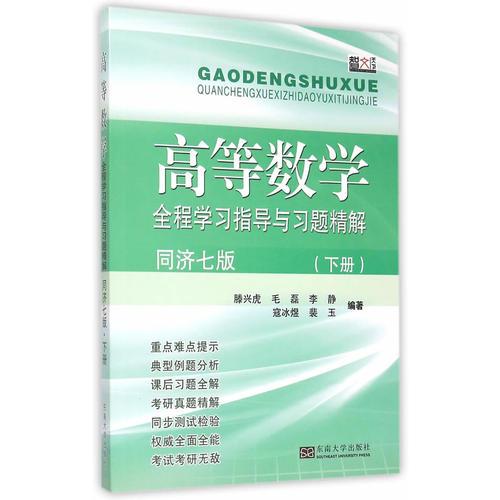 高等數(shù)學(xué)全程學(xué)習(xí)指導(dǎo)與習(xí)題精解（同濟(jì)七版 下冊）