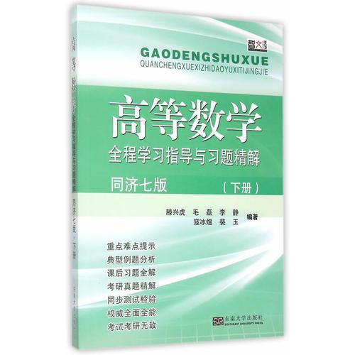 高等数学全程学习指导与习题精解（同济七版 下册）