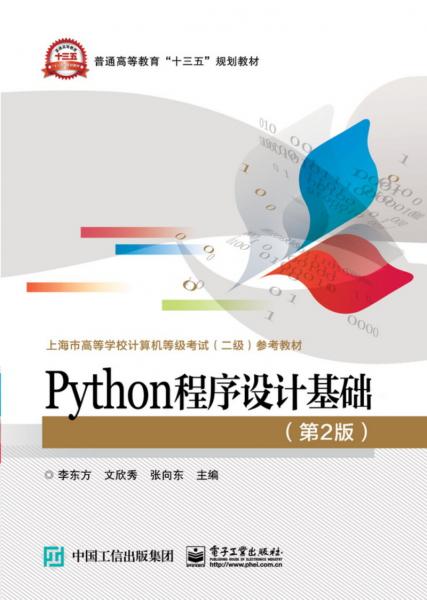 Python程序設(shè)計(jì)基礎(chǔ)（第2版）
