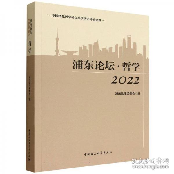 浦東論壇.2022:哲學(xué)