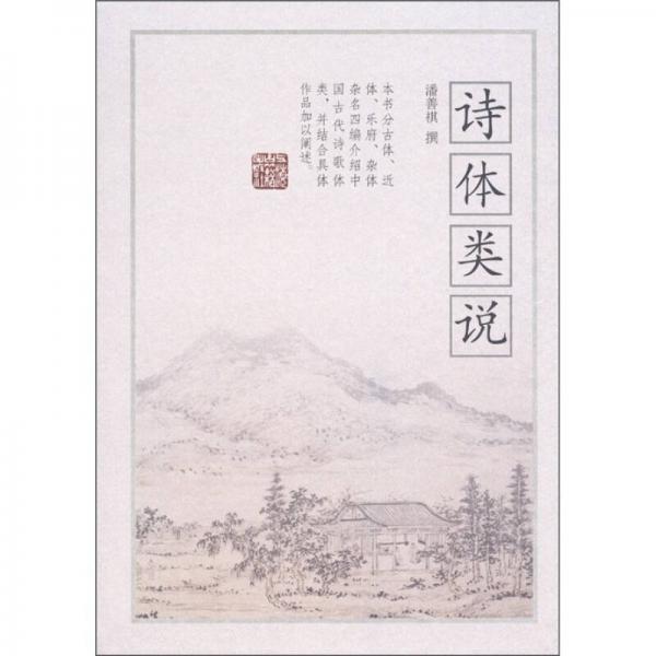 詩(shī)體類(lèi)說(shuō)