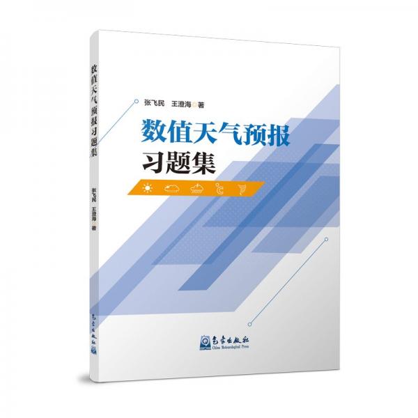 数值天气预报习题集 张飞民,王澄海 著