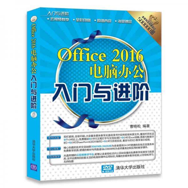 入门与进阶：Office 2016电脑办公入门与进阶（配光盘）