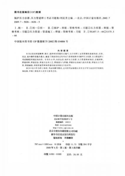 鍋爐壓力容器壓力管道焊工考證習(xí)題集