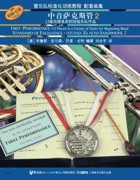 管乐队标准化训练教程配套曲集：中音萨克斯管（2）