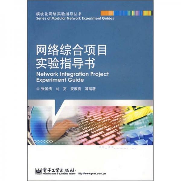 網(wǎng)絡(luò)綜合項目實驗指導(dǎo)書