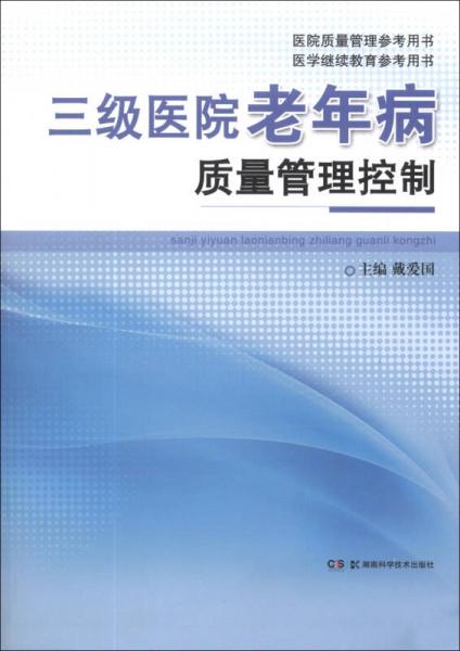 三级医院老年病质量管理控制