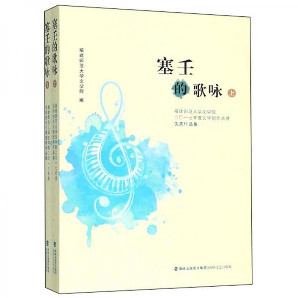 塞壬的歌咏：福建师范大学文学院二〇一七年度文学创作大赛优秀作品集（套装上下册）