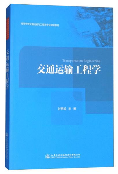 交通運輸工程學