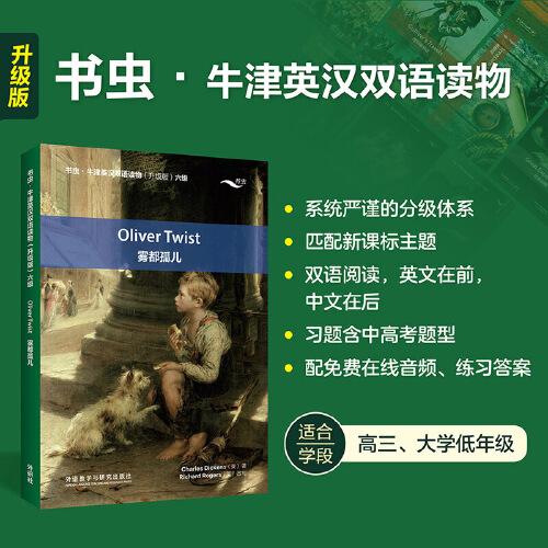 霧都孤兒(書蟲.牛津英漢雙語讀物升級版六級)