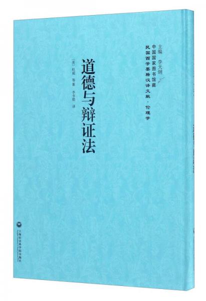 中国国家图书馆藏·民国西学要籍汉译文献·伦理学：道德与辩证法