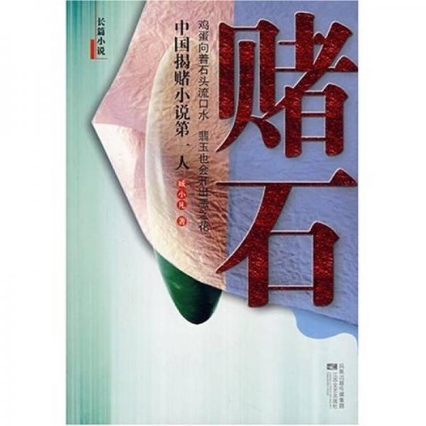 賭石