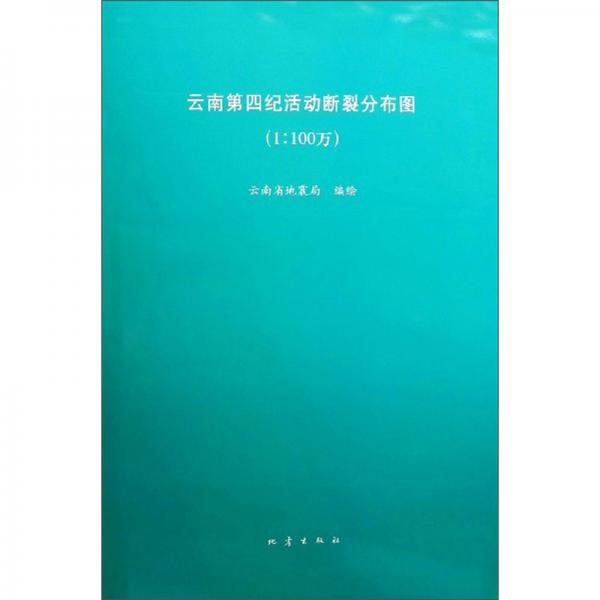 云南第四紀(jì)活動(dòng)斷裂分布圖
