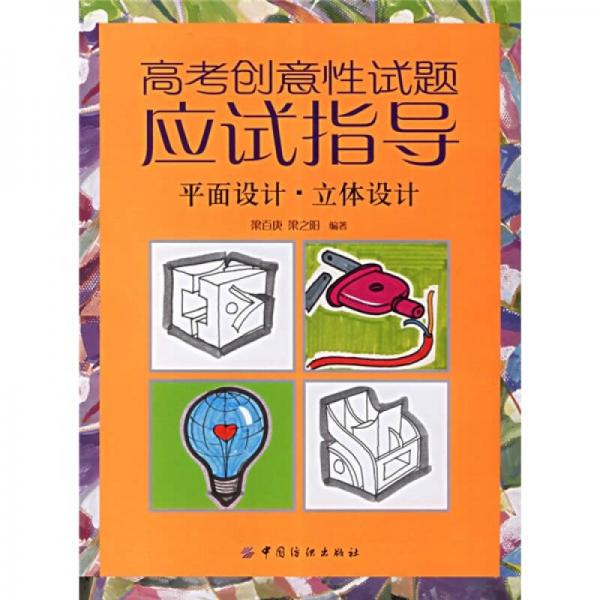 高考創(chuàng)意性試題應試指導：平面設計·立體設計