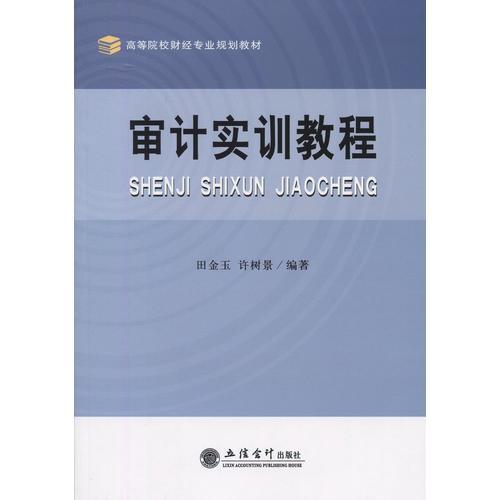 審計實訓(xùn)教程