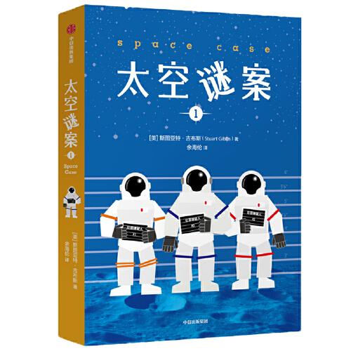 太空謎案1