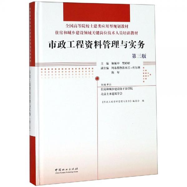 市政工程資料管理與實務(wù)(第3版)解振坤住房和城鄉(xiāng)建設(shè)領(lǐng)域關(guān)鍵崗位技術(shù)人員培訓教材;全國高等院校土建類應(yīng)用型規(guī)劃教材精 編者:解振坤樊婷婷 著  