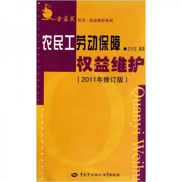 农民工劳动保障权益维护（2011年修订版）