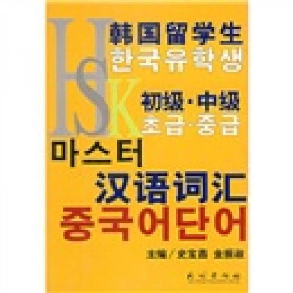 韓國留學生HSK初級·中級漢語詞匯