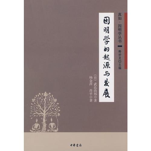 因明學(xué)的起源與發(fā)展