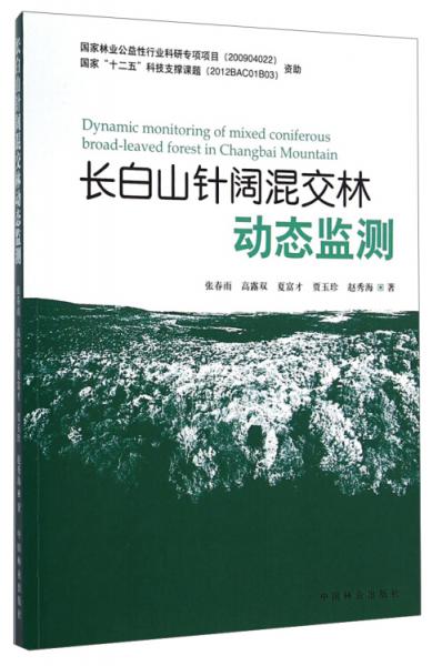 长白山针阔混交林动态监测