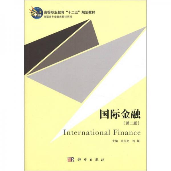 高等職業(yè)教育“十二五”規(guī)劃教材·高職高專金融類教材系列：國際金融（第2版）