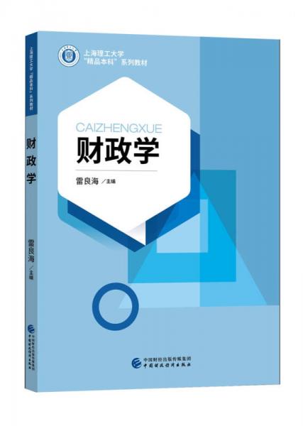 上海理工大學(xué)精品本科系列教材：財政學(xué)
