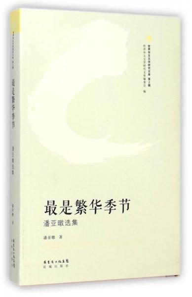 最是繁花季節(jié) : 潘亞暾選集