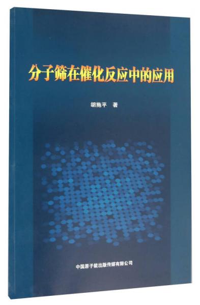 分子筛在催化反应中的应用