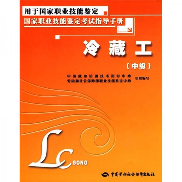 國家職業(yè)技能鑒定考試指導(dǎo)手冊：冷藏工（中級）