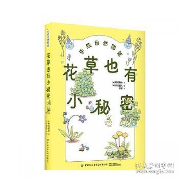 花草也有小秘密