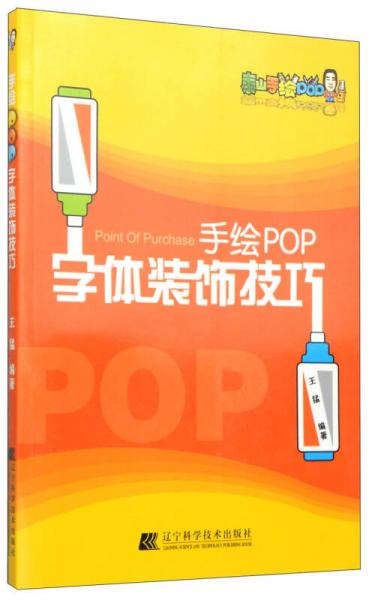 手绘POP字体装饰技巧