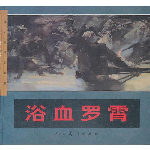 浴血羅霄