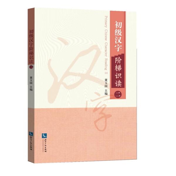 初級漢字階梯識讀二