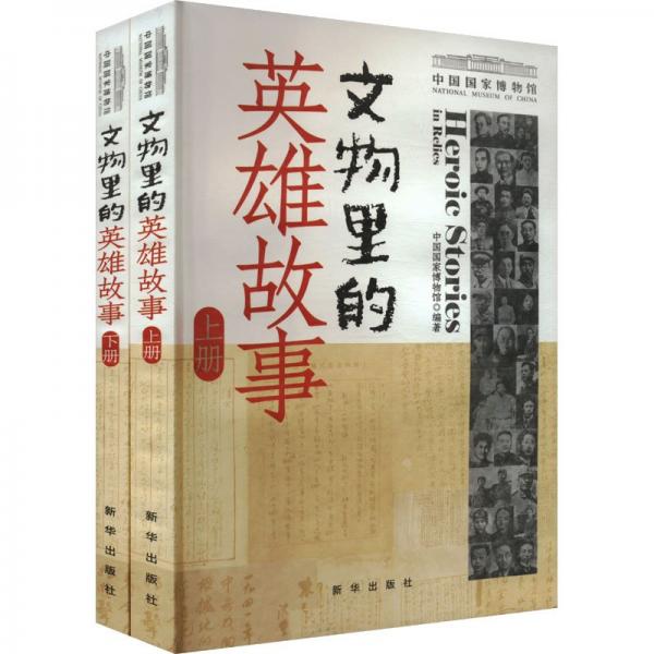 文物里的英雄故事