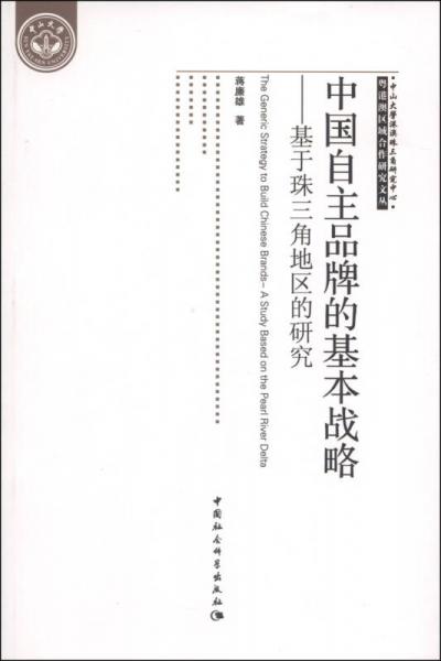 粤港澳区域合作研究文丛·中国自主品牌的基本战略：基于珠三角地区的研究