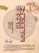 《圣入無分別總持經(jīng)》對勘及研究