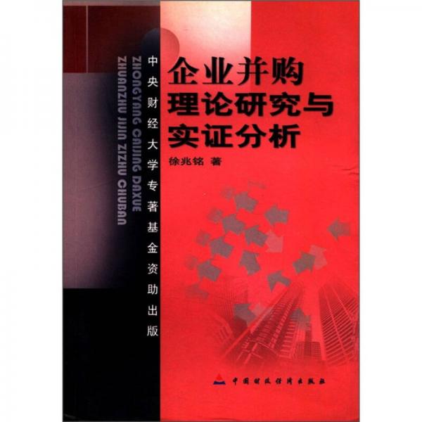 企業(yè)并購理論研究與實(shí)證分析