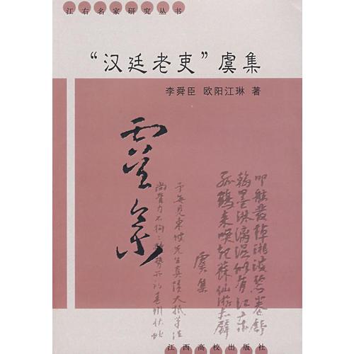 “漢廷老吏”虞集