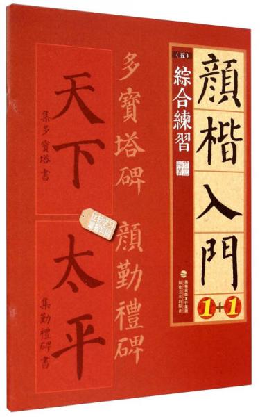 顏楷入門1+1（五）：綜合練習(xí)
