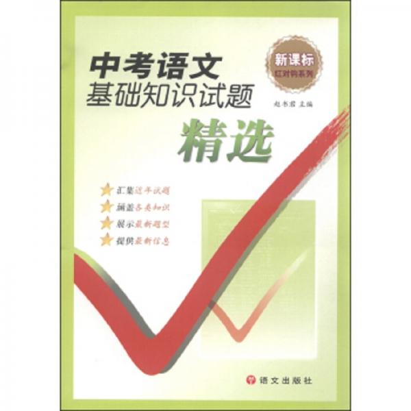 中考語(yǔ)文基礎(chǔ)知識(shí)試題精選