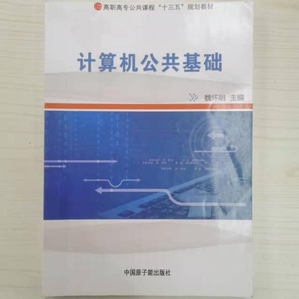 計算機公共基礎(chǔ) 魏懷明 中國原子能出版社 9787502299477