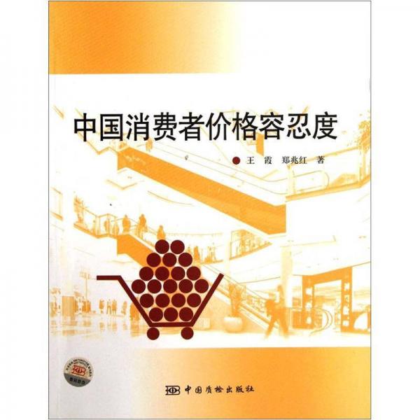 中國消費(fèi)者價格容忍度